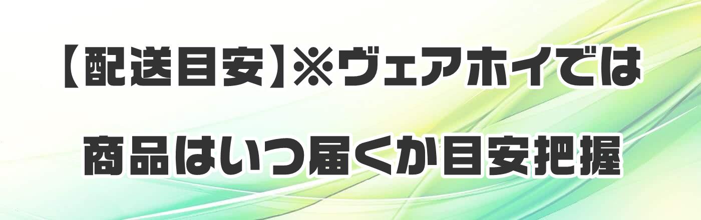 【配送目安】※ヴェアホイでは商品はいつ届くか目安把握